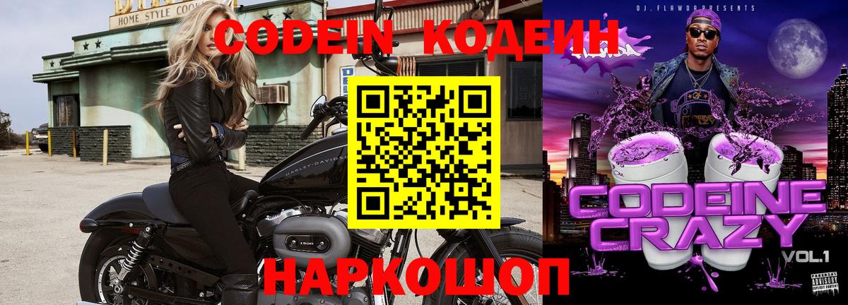 Кодеин Purple Drank  Кодеин напиток Lean (лин)  Вход с VPN  Лиски 